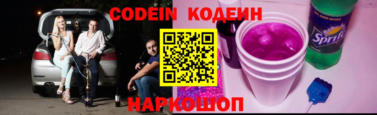 Кодеин напиток Lean (лин)  Вход с VPN  Барнаул 